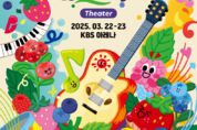 페스티벌 ‘Soundberry Theater’, 3월 개최...봄 시작 알린다