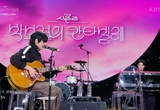'더 시즌즈' 이승윤, 고품격 밴드 라이브…박보검과 즉흥 합동 무대