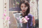 아이유, 27일 ‘꽃갈피 셋’ 발매…뮤비는 '8월의 크리스마스' 오마주