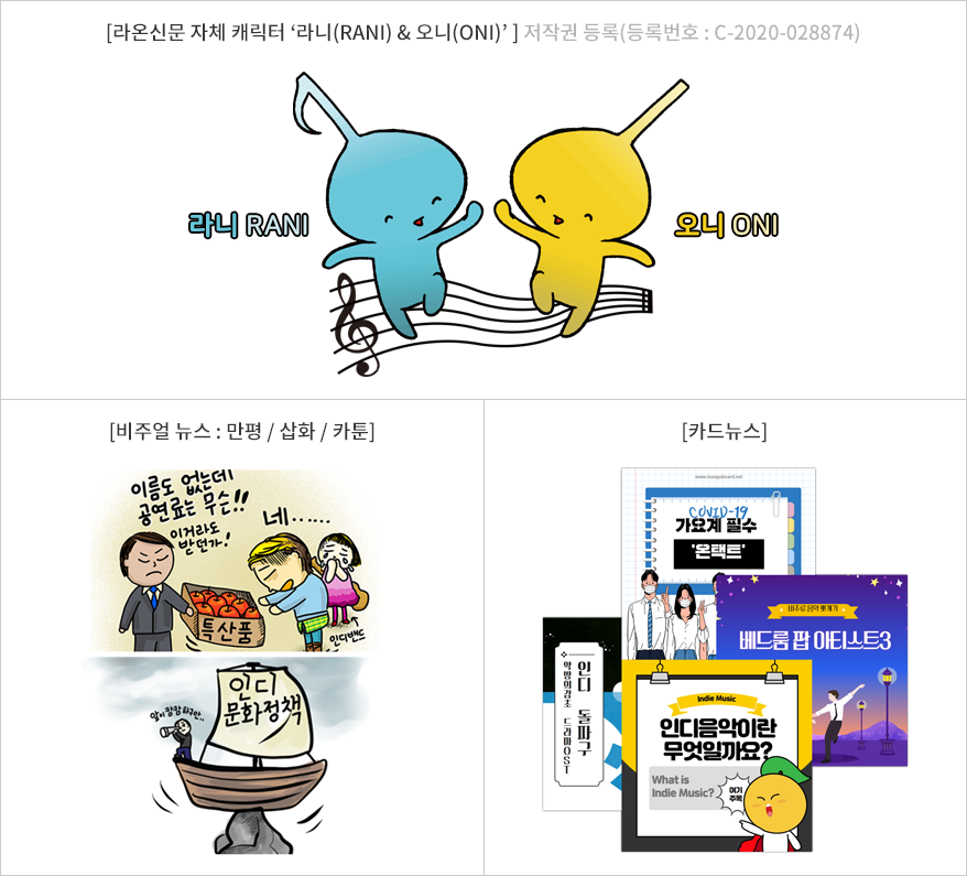 [라온신문 자체 캐릭터 ‘라니(RANI) & 오니(ONI)’ ] 저작권 등록(등록번호 : C-2020-028874) / [비주얼 뉴스 : 만평 / 삽화 / 카툰] / [카드뉴스]