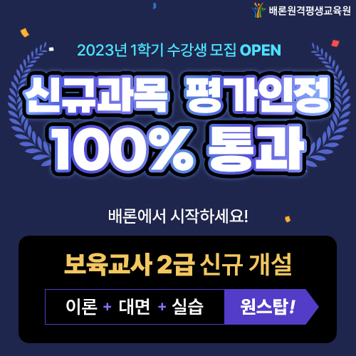 보육교사2급 자격증 준비! 학점은행제 배론원격평생교육원