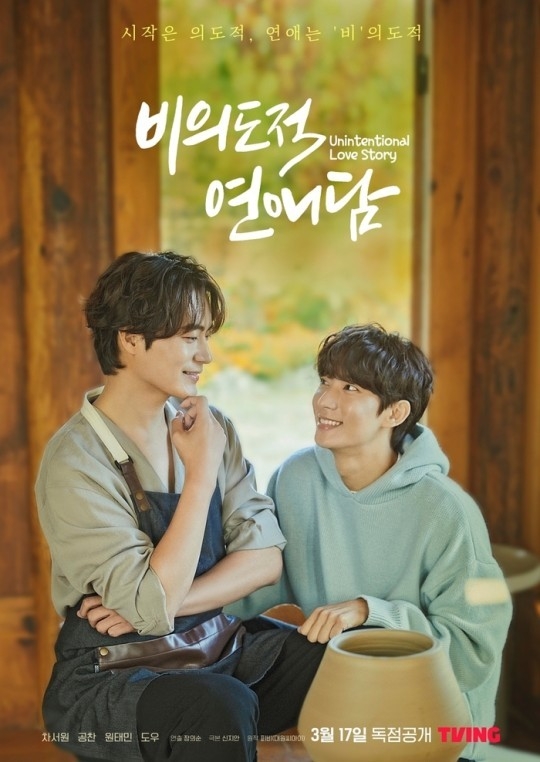 차서원X공찬 '비의도적 연애담’ 스핀오프 확정
