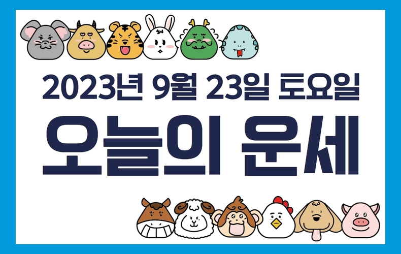 오늘의 운세