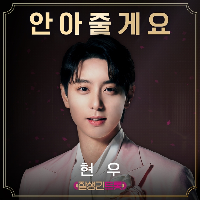 '잘생긴 트롯' 현우 음원 발매/사진=빅오션이엔엠