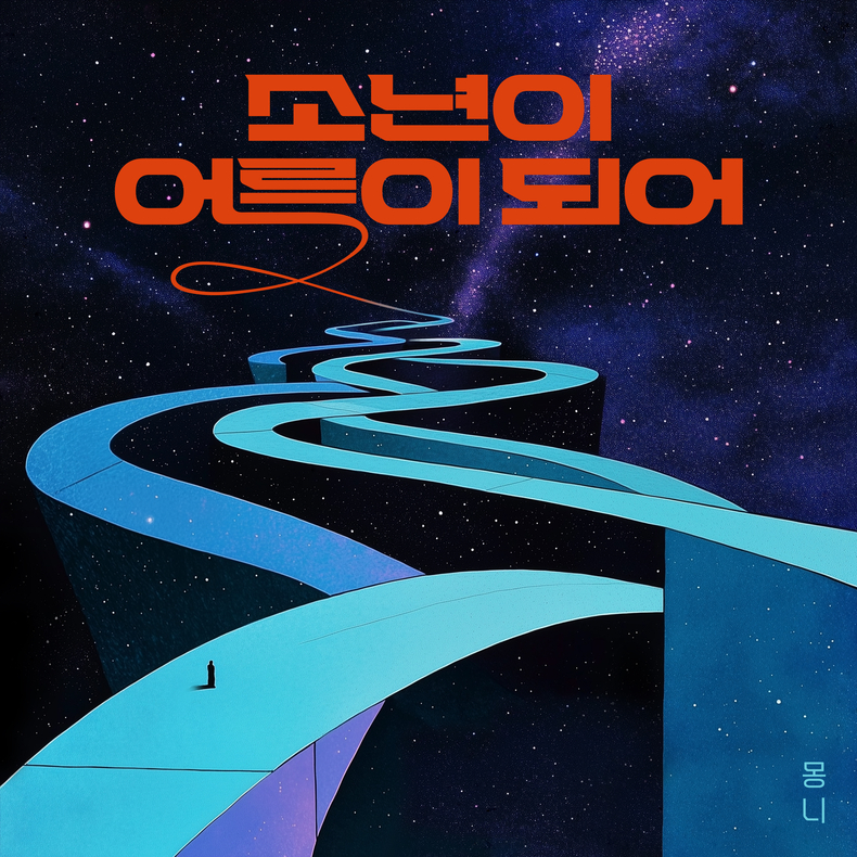 밴드 몽니, 1일 ‘소년이 어른이 되어’ 리메이크 발매/사진=플레이아크