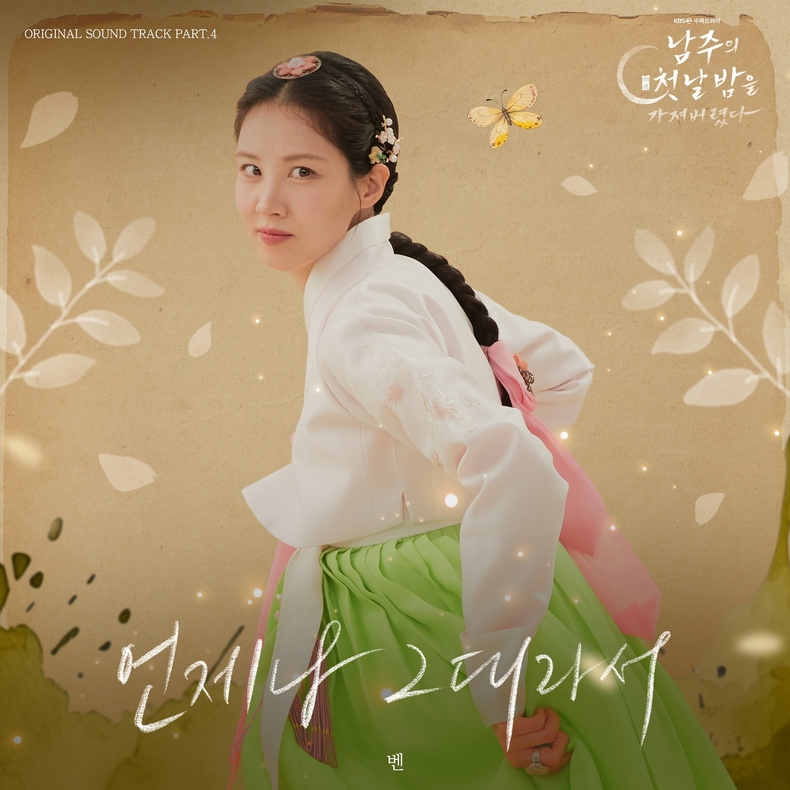벤 OST 앨범 커버/사진=KBS2 '남주의 첫날밤을 가져버렸다'