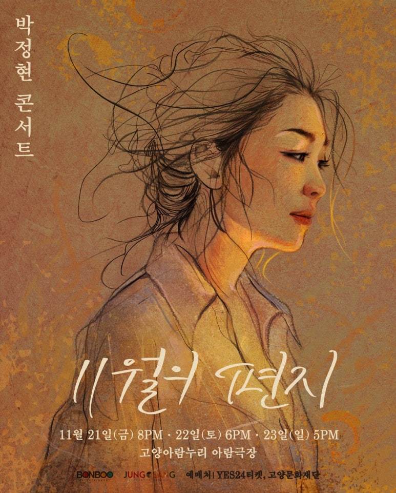 박정현 단독 콘서트 ‘11월의 편지’ 포스터/사진=본부엔터테인먼트