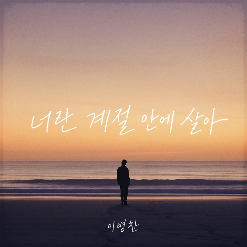 이병찬, 10일 발라드 신곡 ‘너란 계절 안에 살아’ 발매/사진=JMG(더블엑스엔터테인먼트)