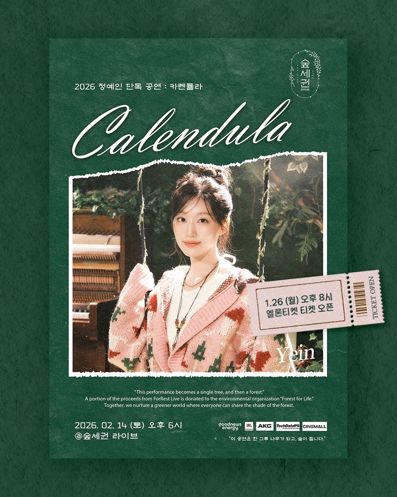 정예인, 내달 14일 단독 공연 '숲세권 라이브 : 카렌듈라' 개최 - 뉴스 썸네일 이미지