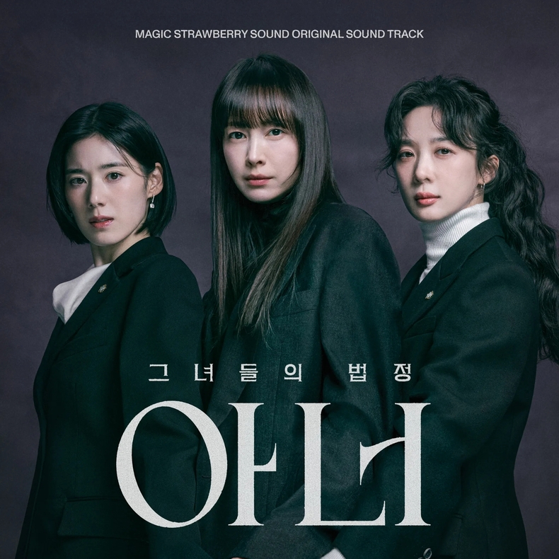 드라마 '아너' OST 합본 10일 발매...SOLE·김예지·엘루이 등 참여 - 뉴스 썸네일 이미지