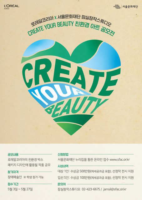 서울문화재단-로레알코리아, 친환경 아트 공모전 '크리에이트 유어 뷰티' 개최