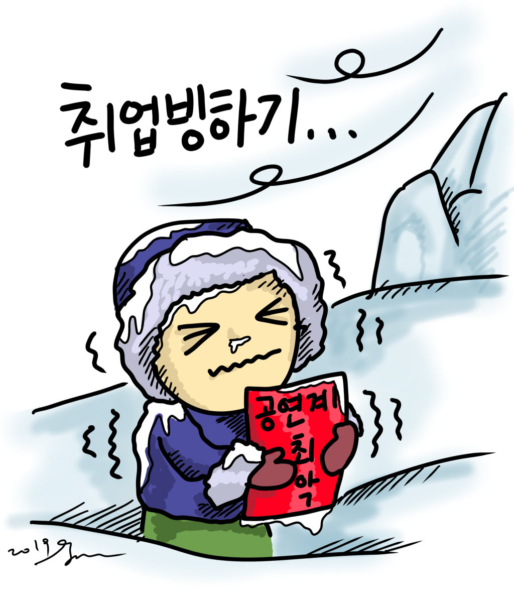 10취업빙하기.png