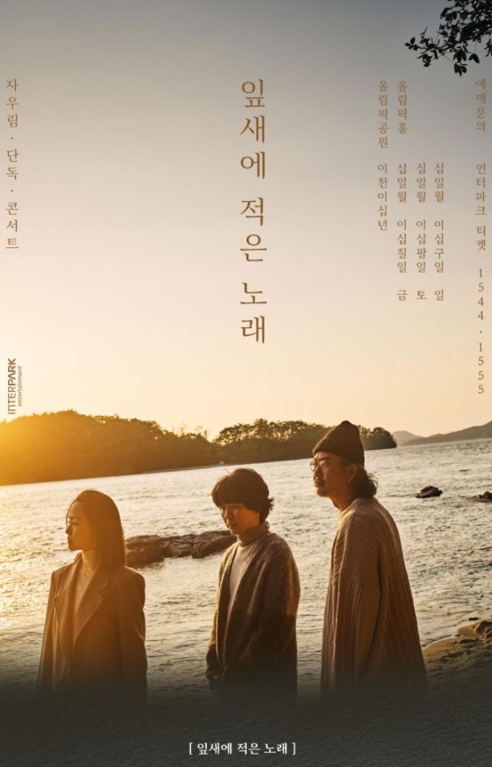 (사진= 인터파크 티켓)