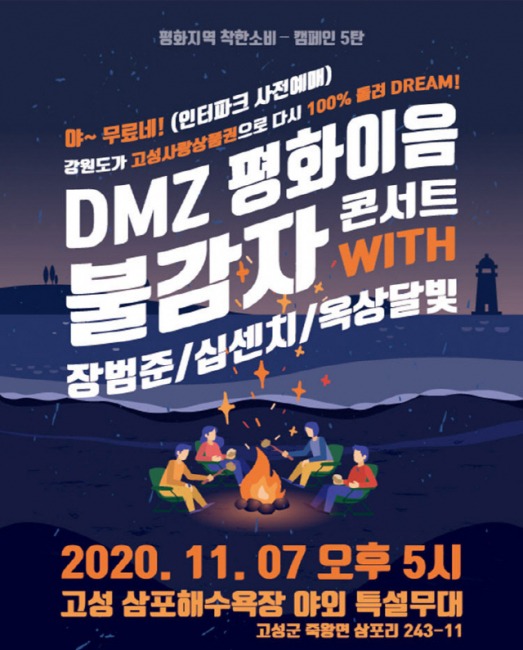 (사진= DMZ 평화이음 불감자 콘서트)