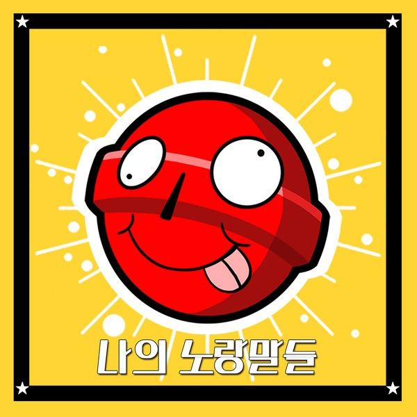 (사진=나의노랑말들 앨범)